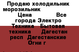  Продаю холодильник-морозильник toshiba GR-H74RDA › Цена ­ 18 000 - Все города Электро-Техника » Бытовая техника   . Дагестан респ.,Дагестанские Огни г.